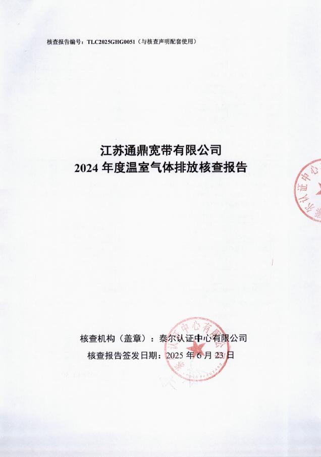 江苏3499拉斯维加斯宽带有限公司2024年度温室气体排放核查汇报-带编号 封面