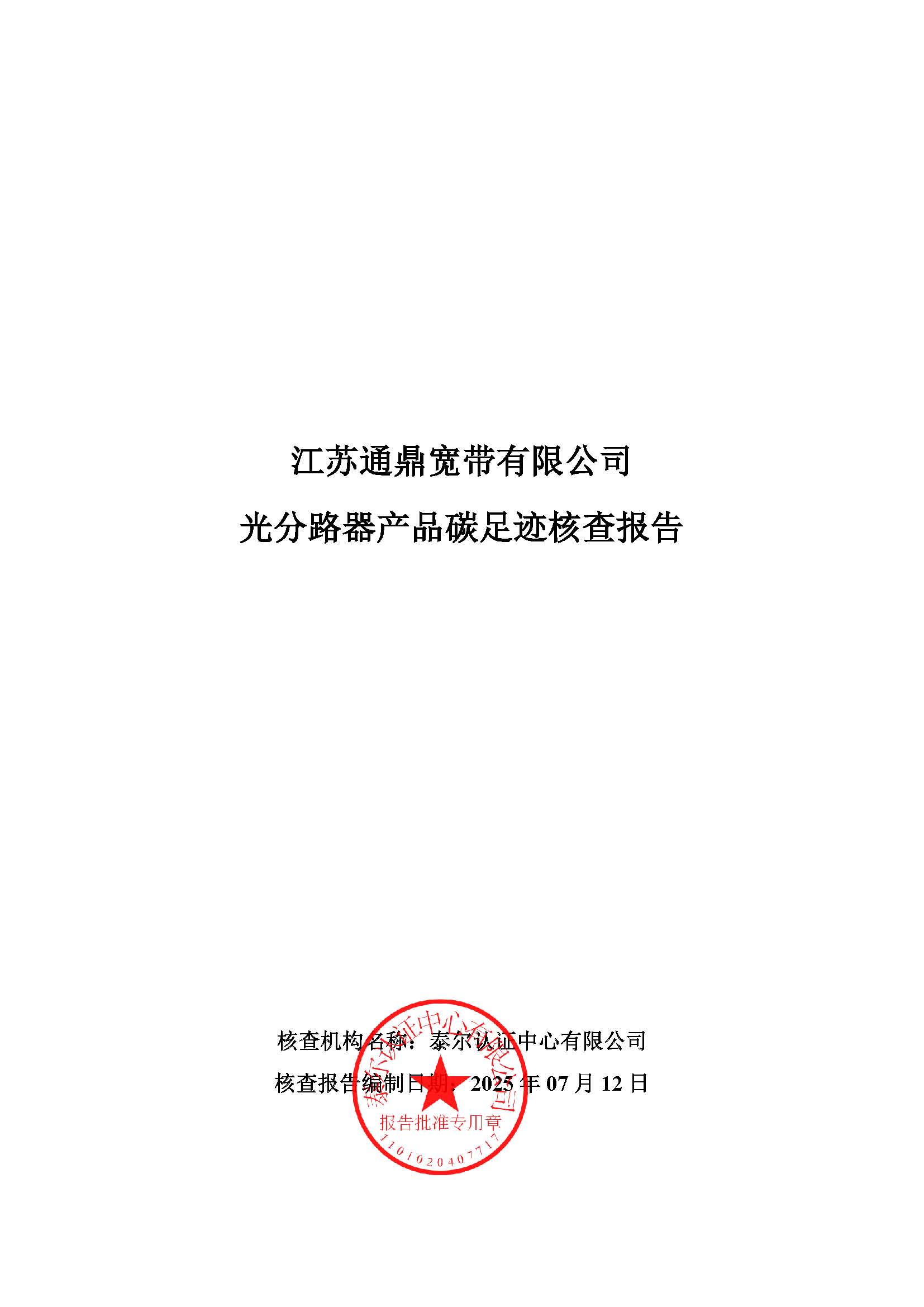 3.光分路器产品碳足迹核查汇报_页面_01
