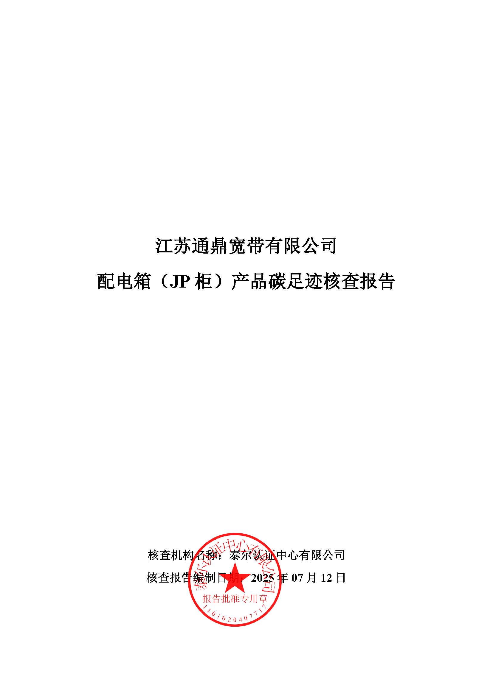 12.配电箱（JP 柜）产品碳足迹核查汇报_页面_01