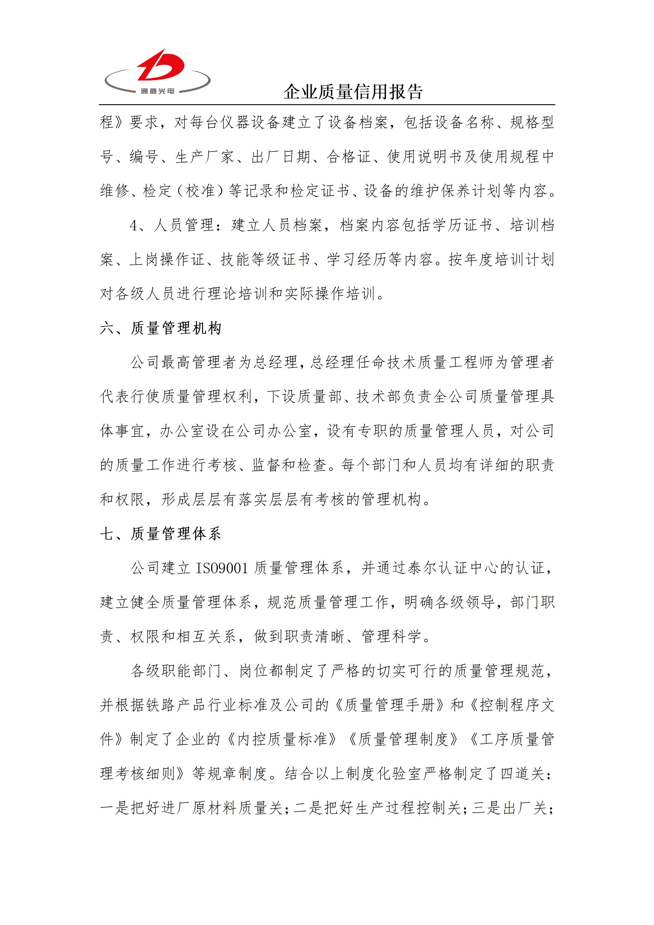 企业质量信誉汇报 科技 25.6.5_06