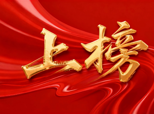 jimeng-2026-01-26-1155-移除图片高低左右的所有文字和标识，只保留中央的“上榜”艺术字及其背后的红色丝绸背...(2)