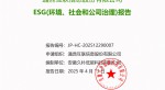 提取自2024年度 3499拉斯维加斯--ESG(环境、社会和公司治理)汇报-v1.0_01